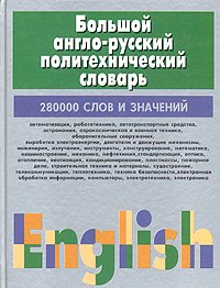 Большой англо-русский политехнический словарь. В 2-х томах. Том 2