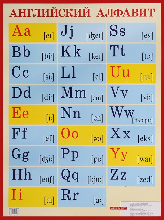 Английский алфавит с транскрипцией. Наглядное пособие для школы