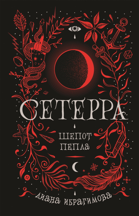 Сетерра. 1. Шепот пепла