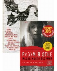 Взгляни на мир иначе! Комплект в 2-х книгах: В стране драконов. Разум в огне (количество томов: 2)