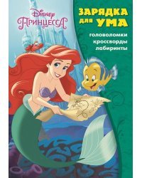 Принцесса Disney. ЗУ № 1823. Зарядка для ума