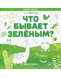 Что бывает зеленым? Раскрась! Узнай! Книжка-раскраска