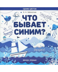 Что бывает синим? Раскрась! Узнай! Книжка-раскраска