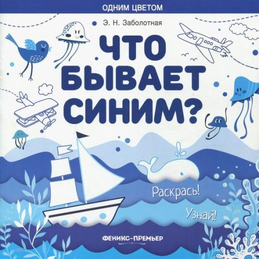 Что бывает синим? Раскрась! Узнай! Книжка-раскраска