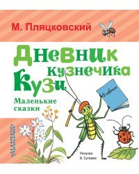 Дневник кузнечика Кузи. Маленькие сказки