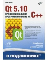 Qt 5.10. Профессиональное программирование на C++