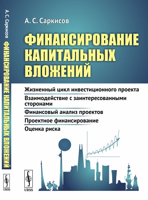 Финансирование капитальных вложений. Жизненный цикл инвестиционного проекта. Взаимодействие с заинтересованными сторонами. Финансовый анализ проектов. Проектное финансирование. Оценка риска 