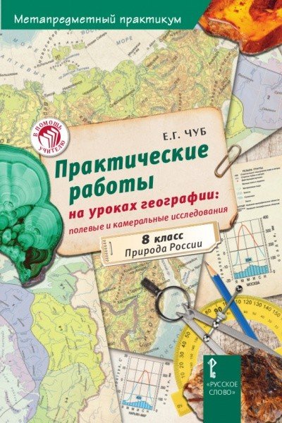 Практические работы на уроках географии: полевые и камеральные исследования. 8 класс. Природа России