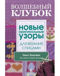 Волшебный клубок. Новые оригинальные узоры для вязания спицами