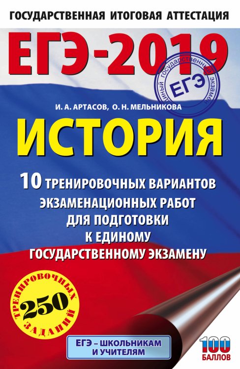 ЕГЭ-2019. История. 10 тренировочных вариантов экзаменационных работ для подготовки к единому государственному экзамену