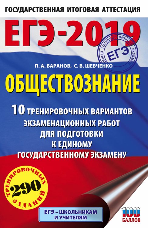 ЕГЭ-2019. Обществознание. 10 тренировочных вариантов экзаменационных работ для подготовки к единому государственному экзамену