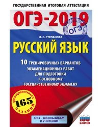 ОГЭ-2019. Русский язык. 10 тренировочных вариантов экзаменационных работ для подготовки к основному государственному экзамену