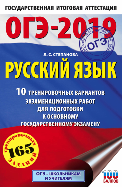 ОГЭ-2019. Русский язык. 10 тренировочных вариантов экзаменационных работ для подготовки к основному государственному экзамену