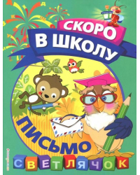 Письмо