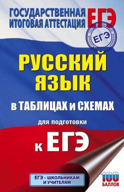 ЕГЭ. Русский язык в таблицах и схемах для подготовки к ЕГЭ