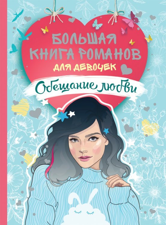 Большая книга романов для девочек. Обещание любви