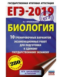 ЕГЭ-2019. Биология. 10 тренировочных вариантов экзаменационных работ для подготовки к единому государственному экзамену