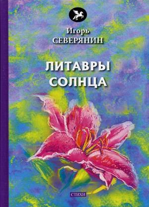 Литавры солнца