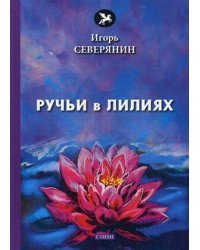 Ручьи в лилиях