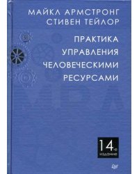 Практика управления человеческими ресурсами