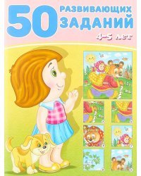 50 развивающих заданий. 4-5 лет