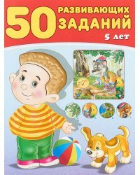 50 развивающих заданий. 5 лет