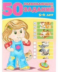 50 развивающих заданий. 5-6 лет