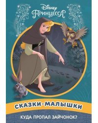 Куда пропал зайчонок? Принцесса Disney. Сказка-малышка