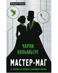 Мастер-маг