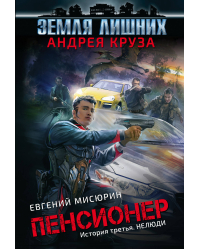 Пенсионер. История третья. Нелюди