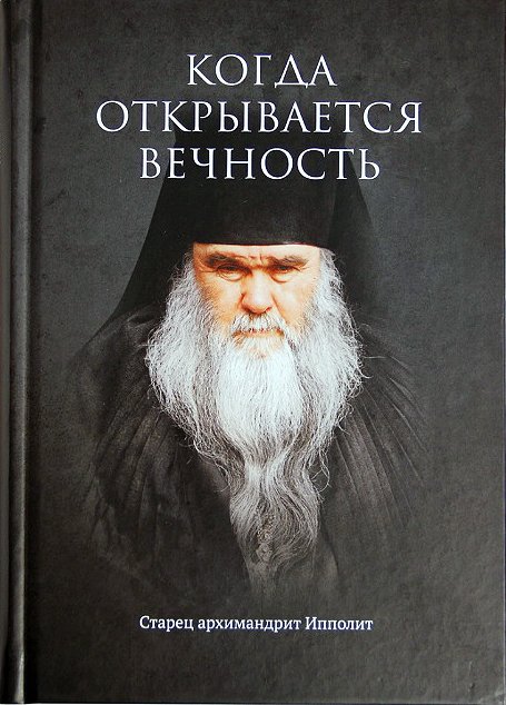 Когда открывается вечность. Старец архимандрит Ипполит