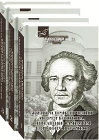 Жизнь и приключения Андрея Болотова,описанные самим им для своих потомков