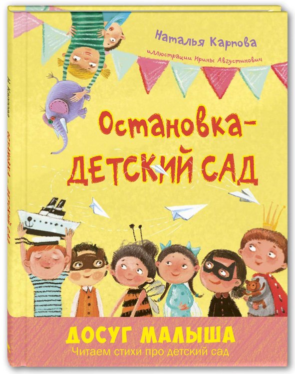 Остановка – детский сад