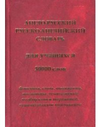 Англо-русский и русско-английский словарь для учащихся. 30000 слов