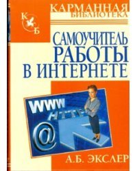 Самоучитель работы в интернете