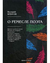 О ремесле поэта