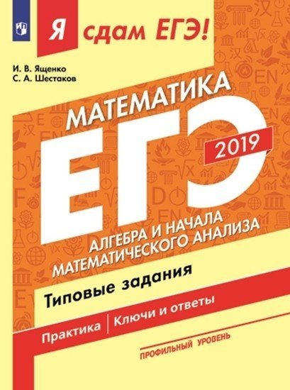 Я сдам ЕГЭ 2019! Математика. Профильный уровень. Алгебра и начала математического анализа. Типовые задания