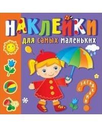 Времена года. Наклейки для самых маленьких