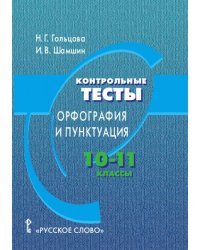 Контрольные тесты. Орфография и пунктуация. 10-11 классы