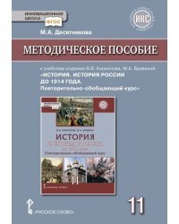 Методическое пособие к учебному изданию В.В. Кириллова, М.А. Бравиной &quot;История. История России до 1914 года. Повторительно-обобщающий курс&quot;. 11 класс