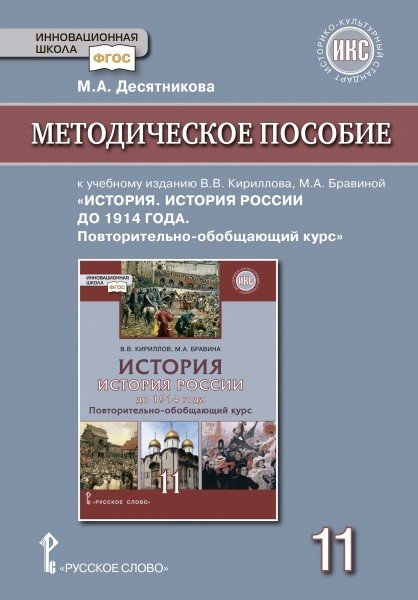 Методическое пособие к учебному изданию В.В. Кириллова, М.А. Бравиной &quot;История. История России до 1914 года. Повторительно-обобщающий курс&quot;. 11 класс