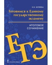 Готовимся к единому государственному экзамен. Итоговое сочинение. Литература. 10-11 класс