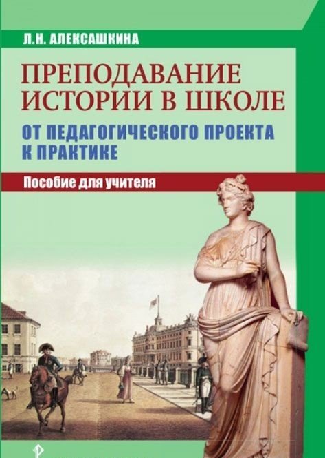 Преподавание истории в школе. От педагогического проекта к практике. Пособие для учителя