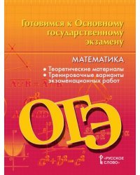 Готовимся к основному государственному экзамену. Математика. 9 класс