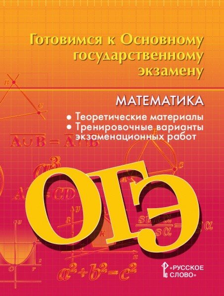 Готовимся к основному государственному экзамену. Математика. 9 класс