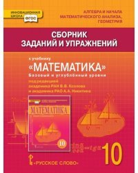 Сборник заданий и упражнений к учебнику &quot;Математика. Алгебра и начала математического анализа, геометрия&quot;. Базовый и углублённый уровни. 10 класс