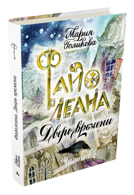 Файолеана. Дверь времени