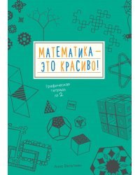 Математика – это красиво! Графическая тетрадь № 2