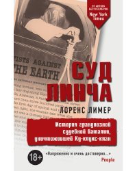 Суд Линча. История грандиозной судебной баталии, уничтожившей Ку-клукс-клан