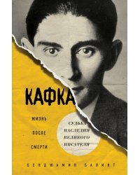 Кафка. Жизнь после смерти. Судьба наследия великого писателя